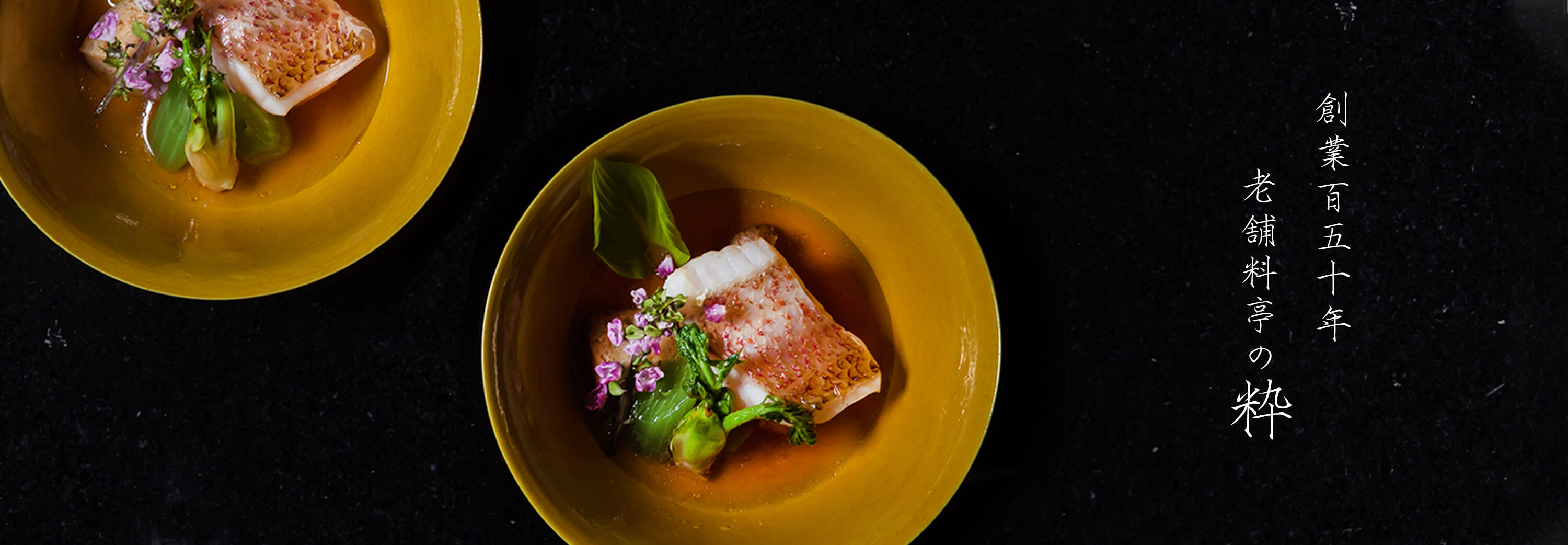 創業百五十年老舗料亭の粋