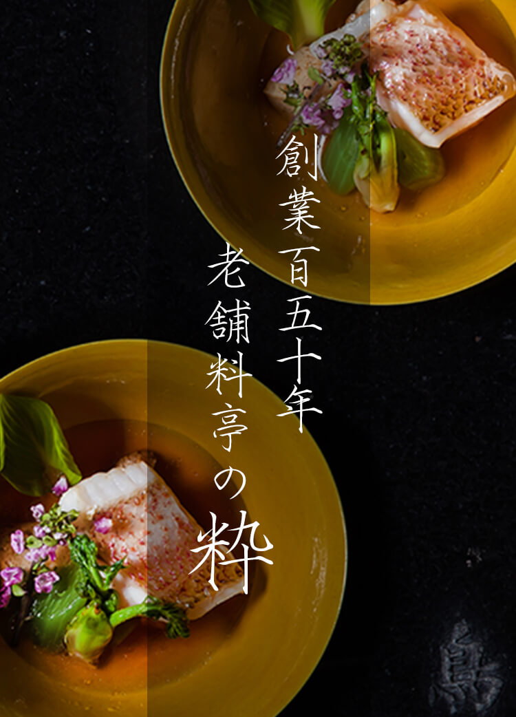 創業百五十年老舗料亭の粋
