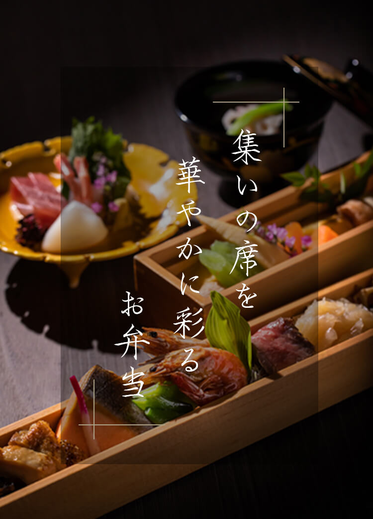 集いの席を華やかに彩るお弁当