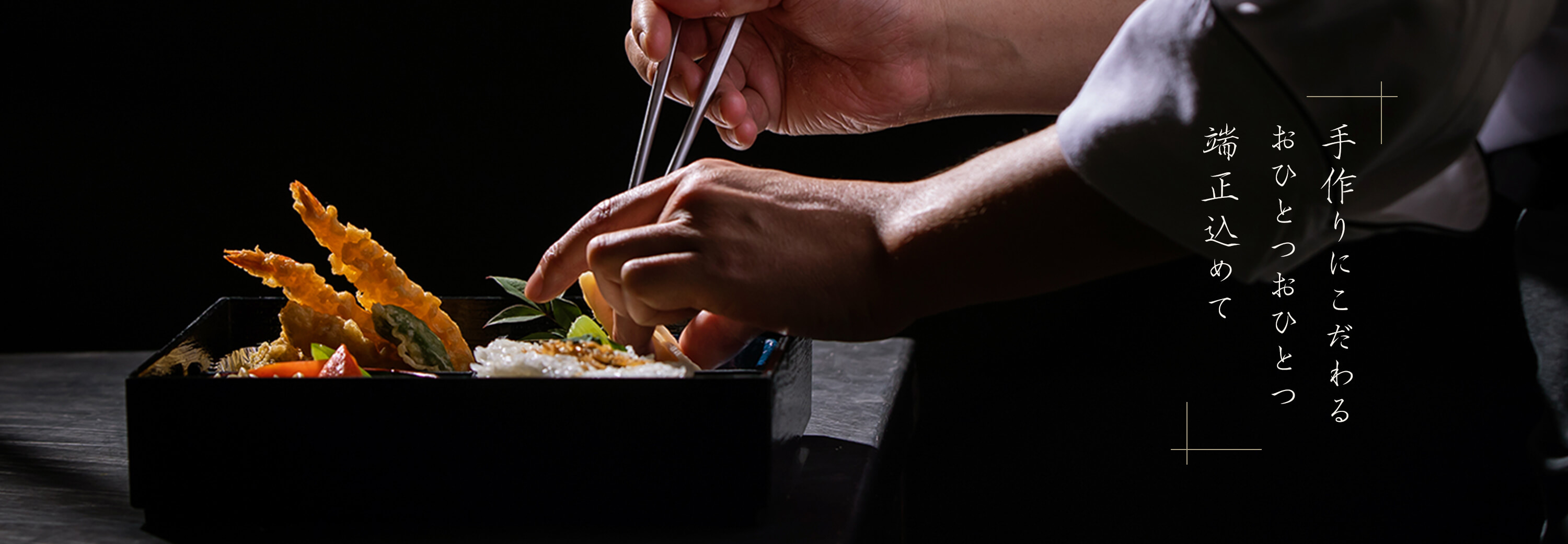 手作りにこだわるおひとつおひとつ端正込めて