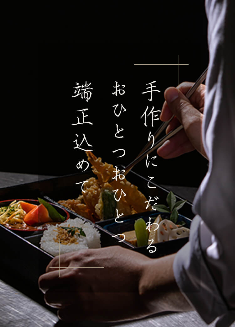 手作りにこだわるおひとつおひとつ端正込めて